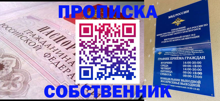 прописка от собственника в Покачах